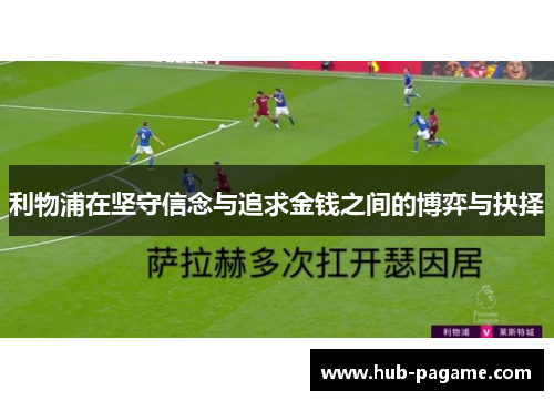 利物浦在坚守信念与追求金钱之间的博弈与抉择