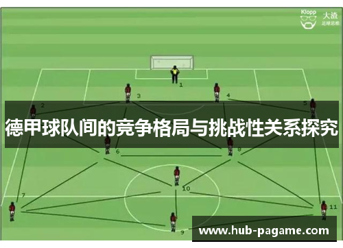 德甲球队间的竞争格局与挑战性关系探究