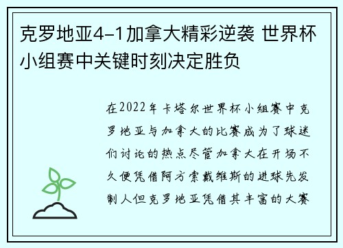 克罗地亚4-1加拿大精彩逆袭 世界杯小组赛中关键时刻决定胜负
