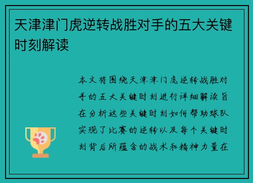 天津津门虎逆转战胜对手的五大关键时刻解读