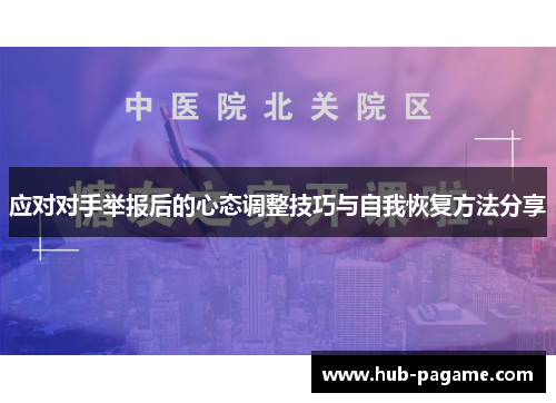 应对对手举报后的心态调整技巧与自我恢复方法分享