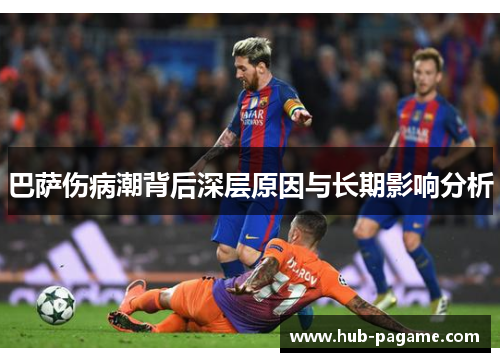 巴萨伤病潮背后深层原因与长期影响分析