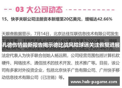 孔德伤情最新报告揭示德比战风险球迷关注恢复进展