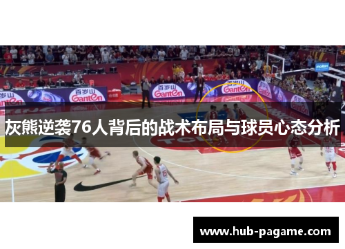 灰熊逆袭76人背后的战术布局与球员心态分析