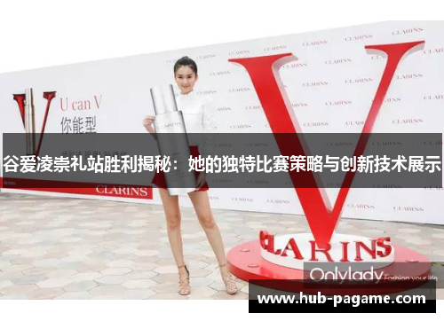 谷爱凌崇礼站胜利揭秘：她的独特比赛策略与创新技术展示