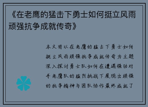 《在老鹰的猛击下勇士如何挺立风雨顽强抗争成就传奇》