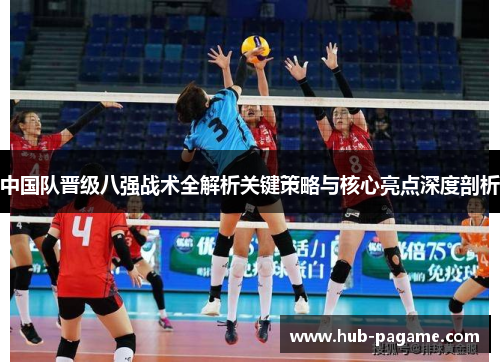 中国队晋级八强战术全解析关键策略与核心亮点深度剖析