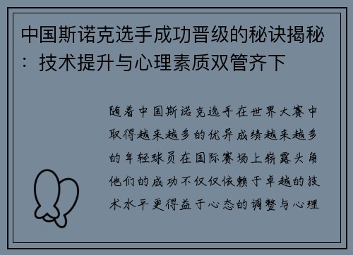 中国斯诺克选手成功晋级的秘诀揭秘：技术提升与心理素质双管齐下