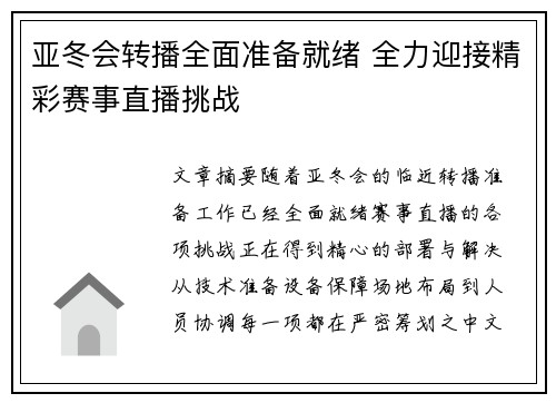 亚冬会转播全面准备就绪 全力迎接精彩赛事直播挑战