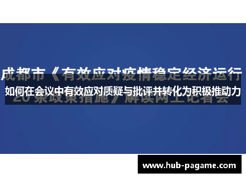 如何在会议中有效应对质疑与批评并转化为积极推动力