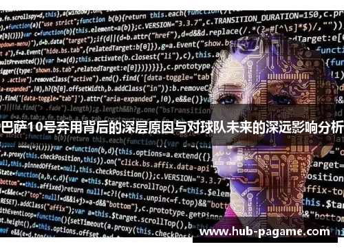 巴萨10号弃用背后的深层原因与对球队未来的深远影响分析