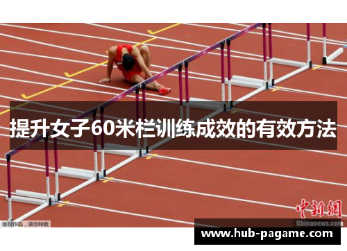 提升女子60米栏训练成效的有效方法