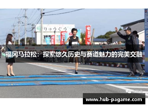 福冈马拉松：探索悠久历史与赛道魅力的完美交融