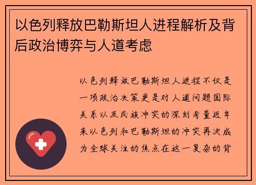 以色列释放巴勒斯坦人进程解析及背后政治博弈与人道考虑
