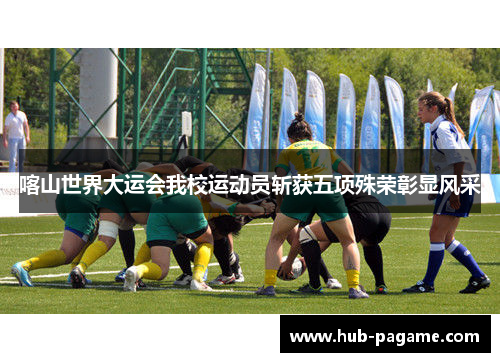 喀山世界大运会我校运动员斩获五项殊荣彰显风采