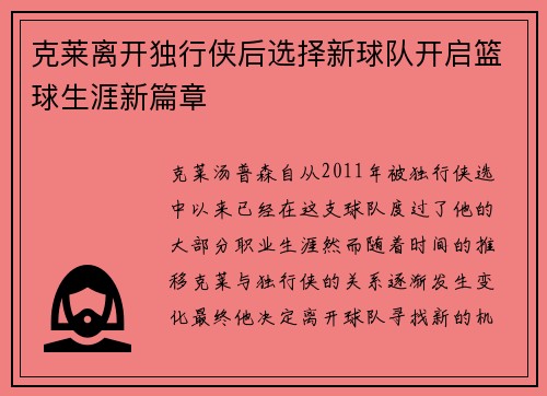 克莱离开独行侠后选择新球队开启篮球生涯新篇章