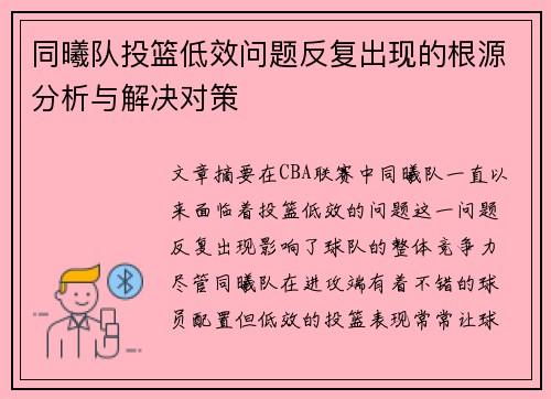 同曦队投篮低效问题反复出现的根源分析与解决对策