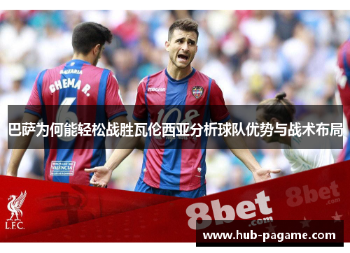 巴萨为何能轻松战胜瓦伦西亚分析球队优势与战术布局