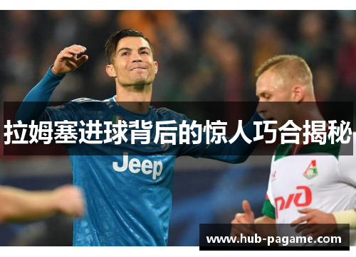 拉姆塞进球背后的惊人巧合揭秘