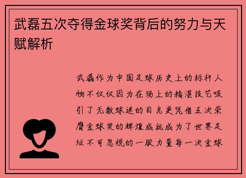 武磊五次夺得金球奖背后的努力与天赋解析