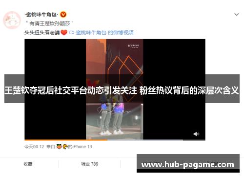王楚钦夺冠后社交平台动态引发关注 粉丝热议背后的深层次含义