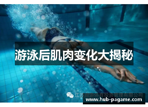 游泳后肌肉变化大揭秘
