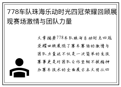778车队珠海乐动时光四冠荣耀回顾展现赛场激情与团队力量