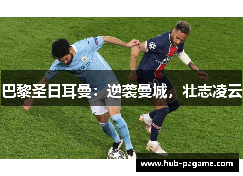 巴黎圣日耳曼：逆袭曼城，壮志凌云