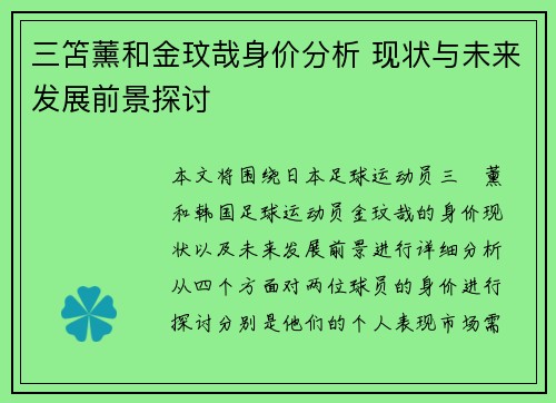 三笘薰和金玟哉身价分析 现状与未来发展前景探讨