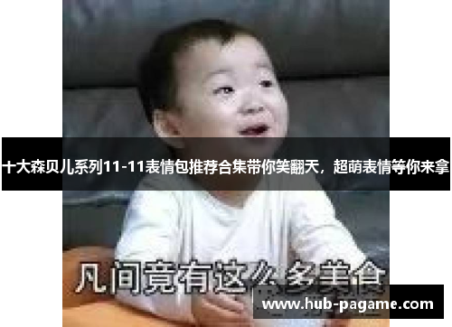 十大森贝儿系列11-11表情包推荐合集带你笑翻天，超萌表情等你来拿
