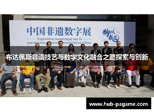 布达佩斯非遗技艺与数字文化融合之路探索与创新