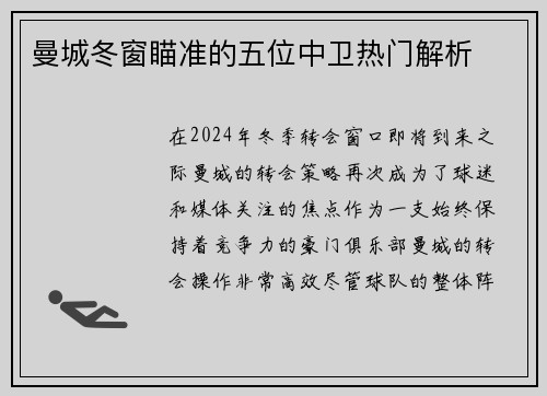 曼城冬窗瞄准的五位中卫热门解析