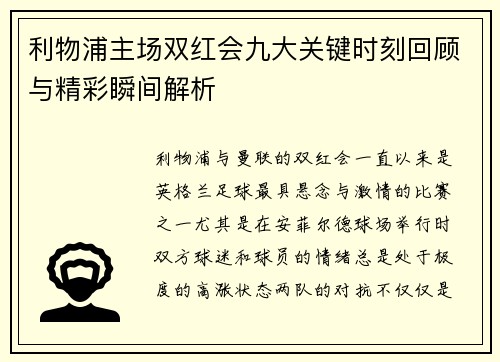 利物浦主场双红会九大关键时刻回顾与精彩瞬间解析
