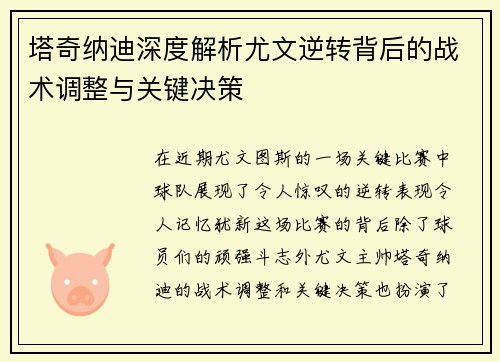 塔奇纳迪深度解析尤文逆转背后的战术调整与关键决策
