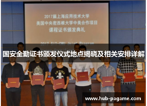 国安全勤证书颁发仪式地点揭晓及相关安排详解