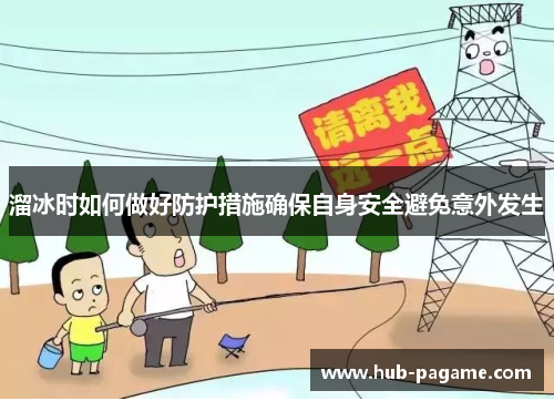 溜冰时如何做好防护措施确保自身安全避免意外发生