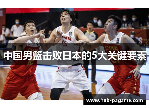 中国男篮击败日本的5大关键要素