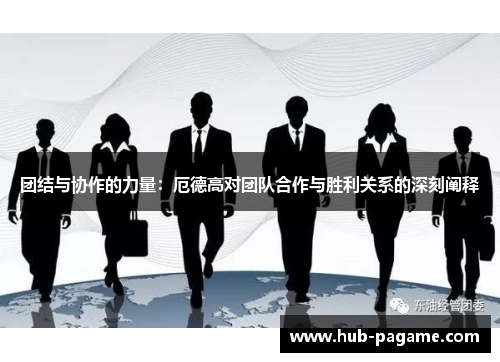 团结与协作的力量：厄德高对团队合作与胜利关系的深刻阐释