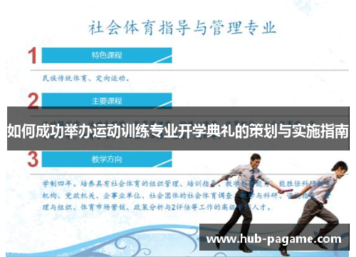 如何成功举办运动训练专业开学典礼的策划与实施指南