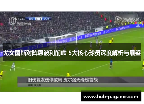 尤文图斯对阵恩波利前瞻 5大核心球员深度解析与展望