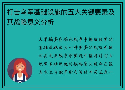打击乌军基础设施的五大关键要素及其战略意义分析