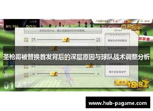 圣枪哥被替换首发背后的深层原因与球队战术调整分析