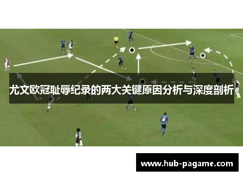 尤文欧冠耻辱纪录的两大关键原因分析与深度剖析