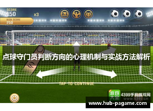 点球守门员判断方向的心理机制与实战方法解析