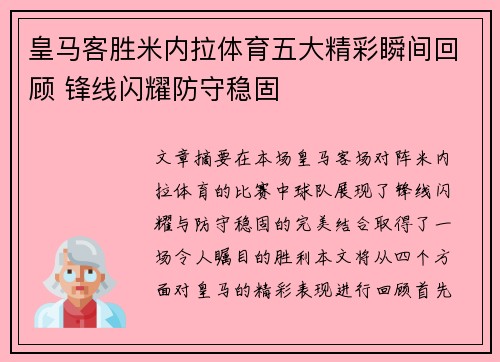 皇马客胜米内拉体育五大精彩瞬间回顾 锋线闪耀防守稳固