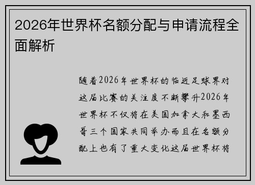 2026年世界杯名额分配与申请流程全面解析