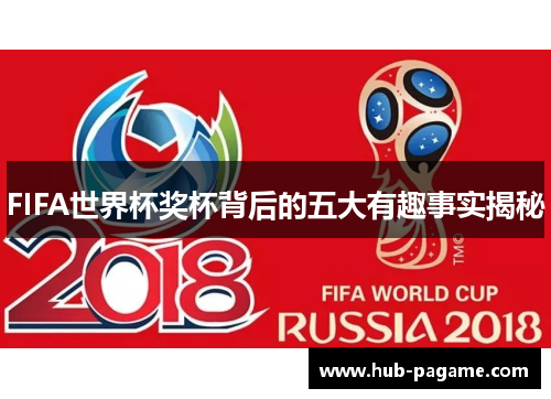 FIFA世界杯奖杯背后的五大有趣事实揭秘