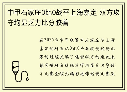 中甲石家庄0比0战平上海嘉定 双方攻守均显乏力比分胶着