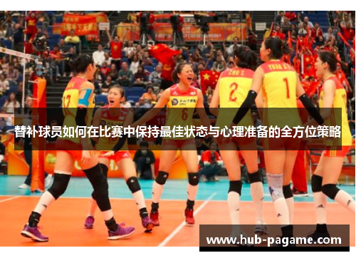 替补球员如何在比赛中保持最佳状态与心理准备的全方位策略