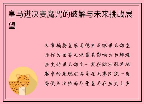 皇马进决赛魔咒的破解与未来挑战展望